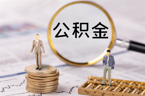 通化公积金的取办理（取公积金程序）