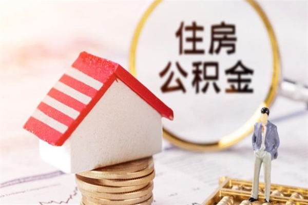 通化住房公积金可以取吗（住房公积金可以取用吗）