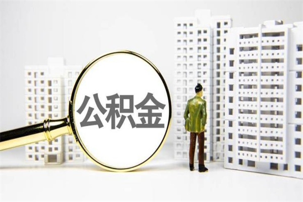 通化代提公积金（代提公积金犯法吗）