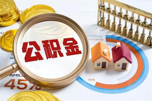 通化辞职可以取住房公积金吗（辞职以后可以取住房公积金吗）