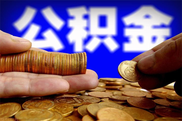 通化2个月公积金可以取出来吗（两个月的公积金）