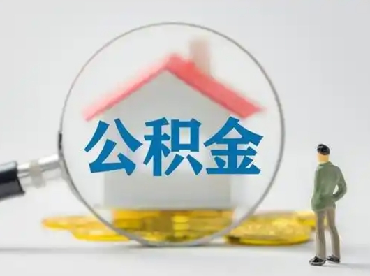 通化个人公积金如何取出来（住房公积金个人怎么取）